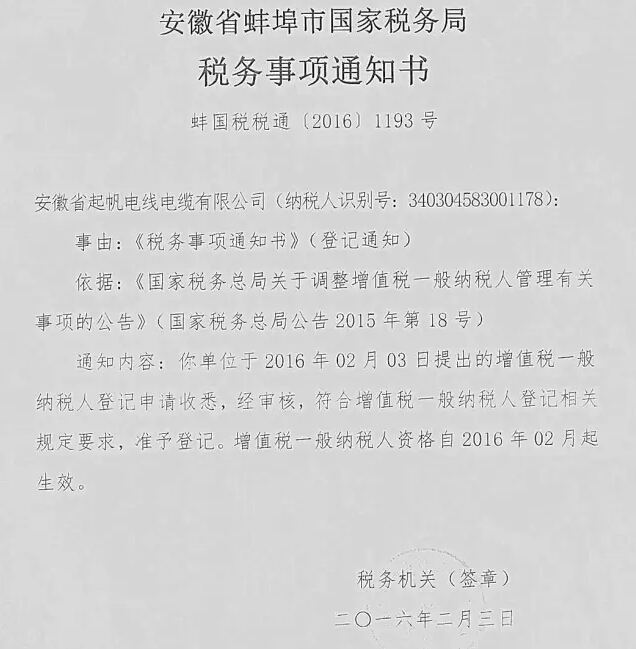 安徽起帆電線電纜有限公司 增值稅一般納稅人登記申請已通過國家稅務(wù)局審核