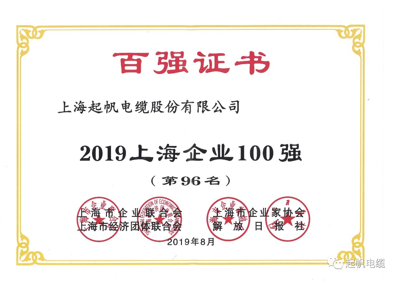 上海起帆電纜正式入圍2019上海百強(qiáng)企業(yè)榜