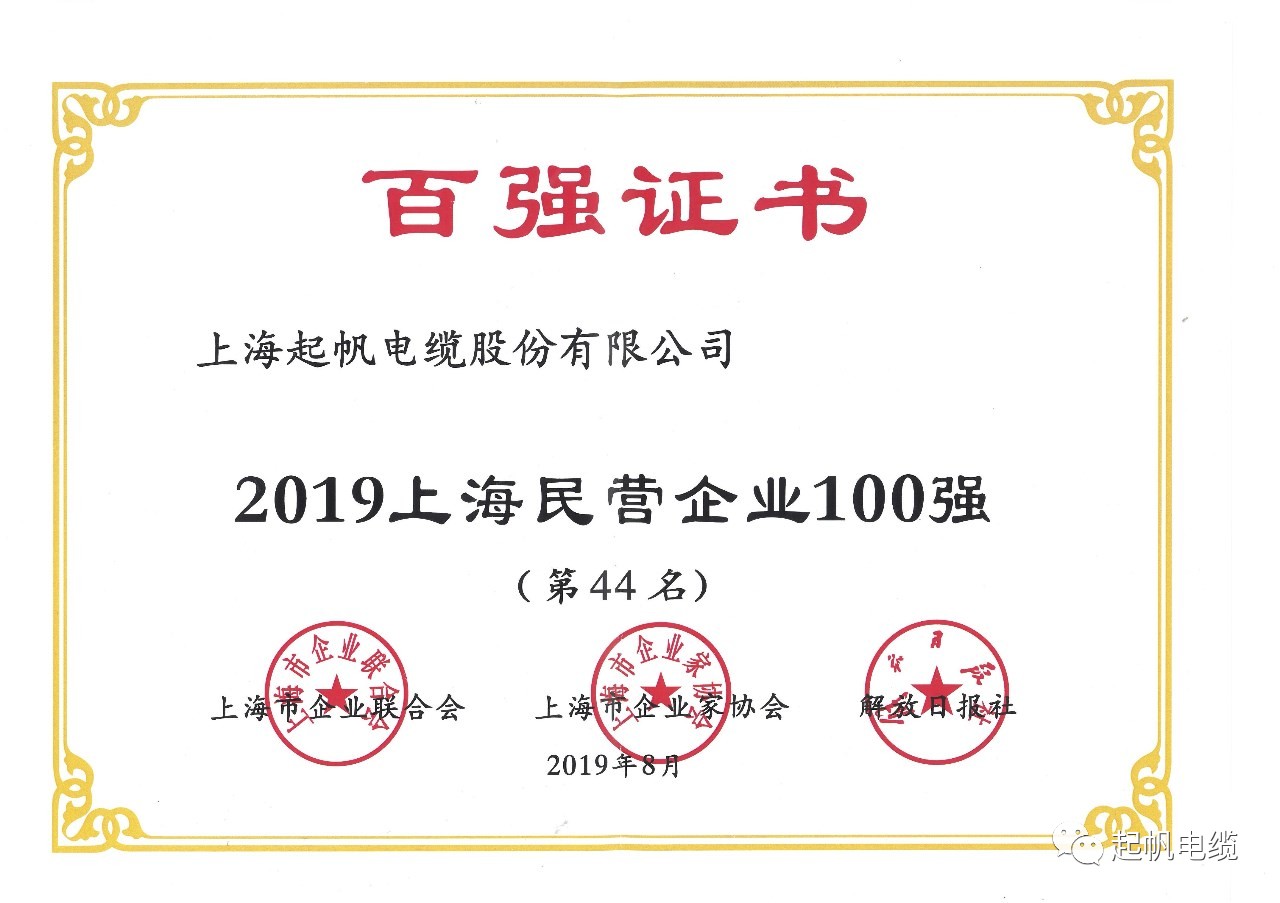 上海起帆電纜正式入圍2019上海百強(qiáng)企業(yè)榜