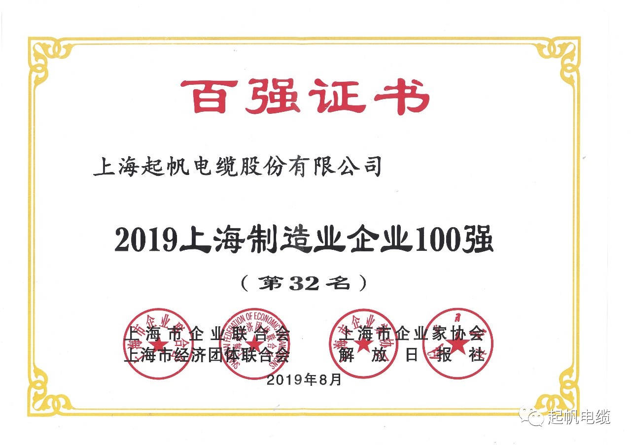 上海起帆電纜正式入圍2019上海百強(qiáng)企業(yè)榜