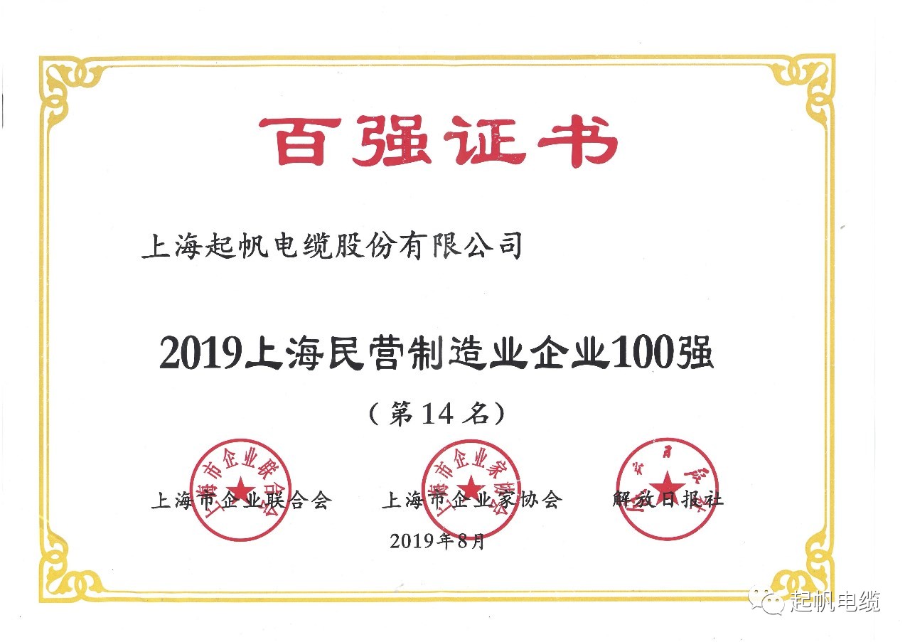 上海起帆電纜正式入圍2019上海百強(qiáng)企業(yè)榜