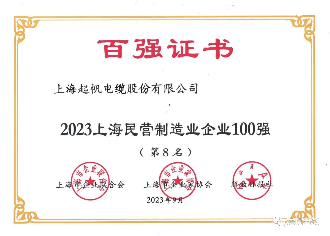 23年上海民營制造業(yè)企業(yè)百強第8名