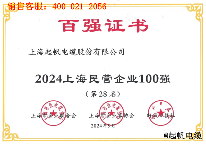 起帆電纜入圍2024年上海民營(yíng)企業(yè)100強(qiáng)第28名